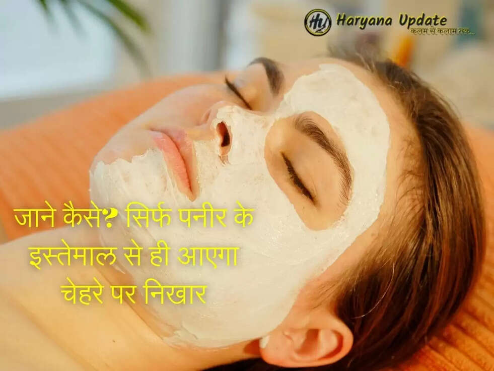 जाने कैसे? सिर्फ पनीर के इस्तेमाल से ही आएगा चेहरे पर निखार