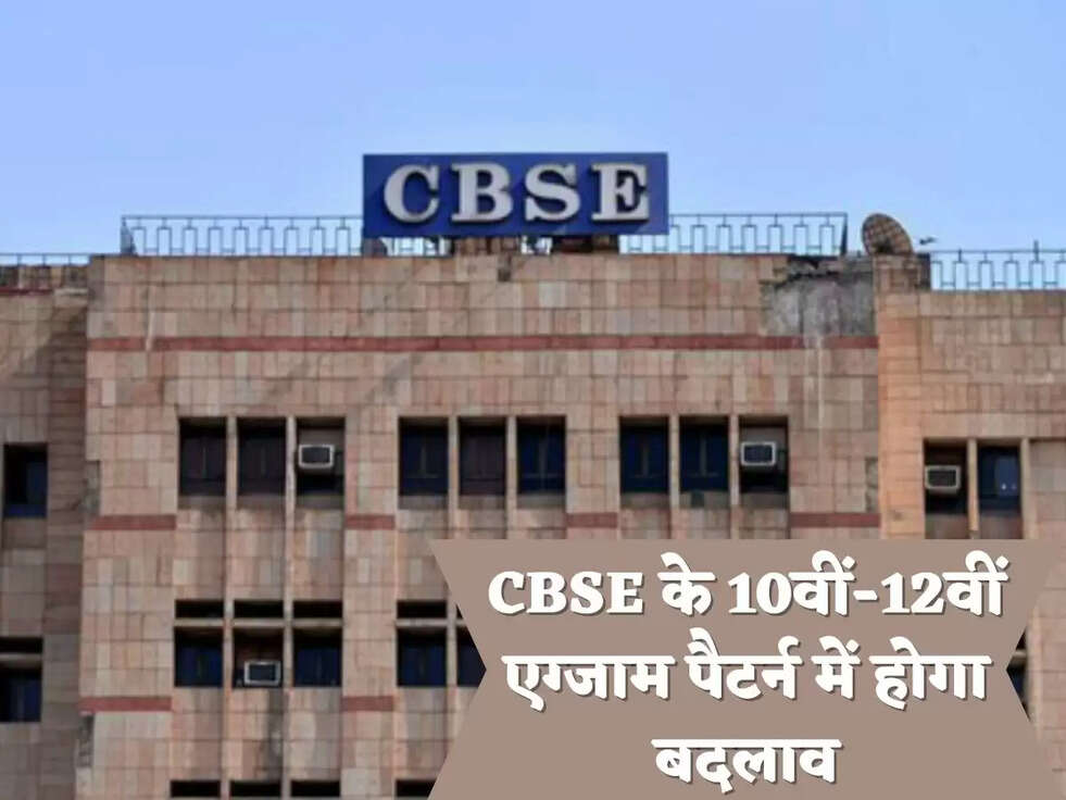CBSE के 10वीं-12वीं एग्जाम पैटर्न में होगा बदलाव