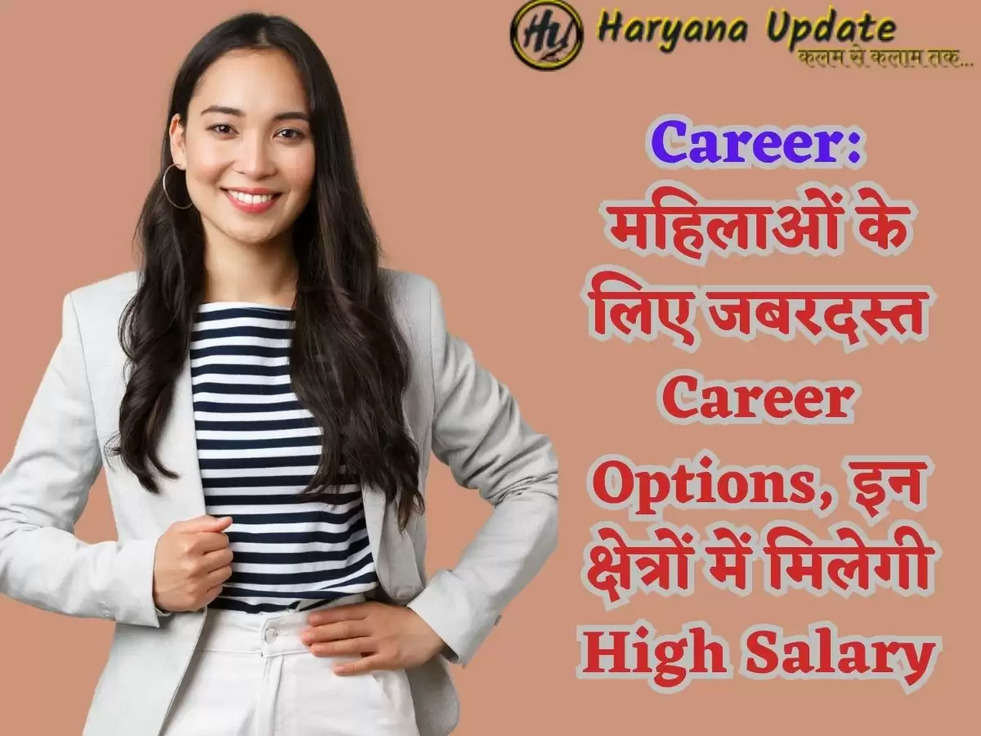 Career: महिलाओं के लिए जबरदस्त Career Options, इन क्षेत्रों में मिलेगी High Salary