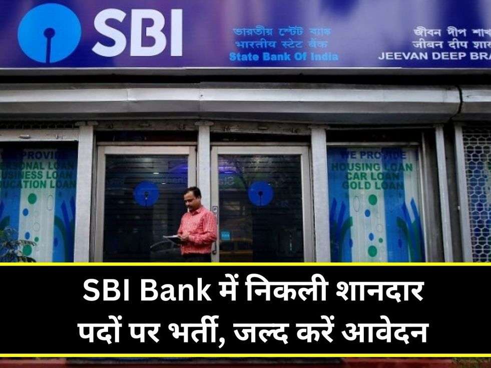 SBI Bank में निकली शानदार पदों पर भर्ती, जल्द करें आवेदन
