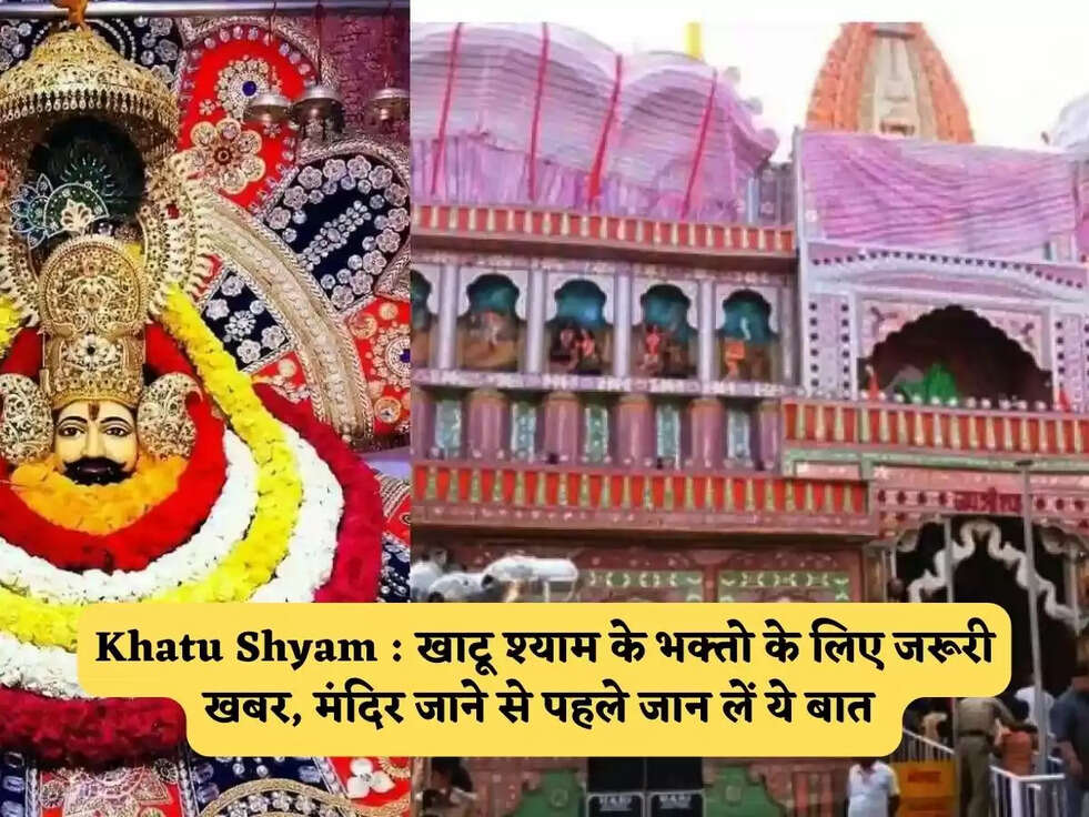 Khatu Shyam : खाटू श्याम के भक्तो के लिए जरूरी खबर, मंदिर जाने से पहले जान लें ये बात 