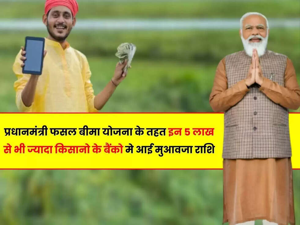 Crop Insurance 2023: प्रधानमंत्री फसल बीमा योजना के तहत इन 5 लाख से भी ज्यादा किसानो के बैंको मे आई मुआवजा राशि, अभी देखे&nbsp;