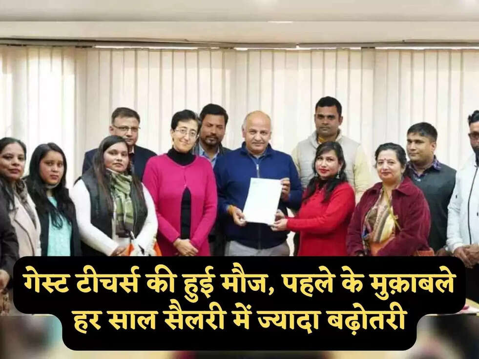 गेस्ट टीचर्स की हुई मौज, पहले के मुक़ाबले हर साल सैलरी में ज्यादा बढ़ोतरी