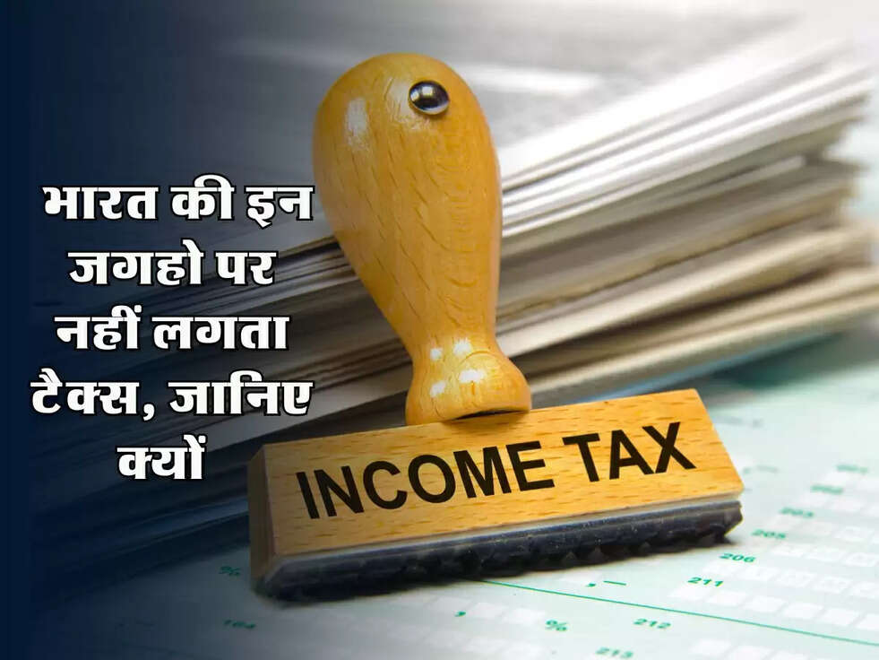 Tax News : भारत की इन जगहो पर नहीं लगता टैक्स, जानिए क्यों  