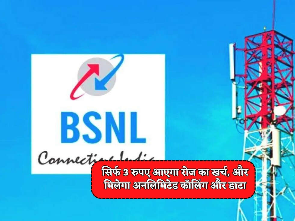 BSNL Recharge Plan : सिर्फ 3 रुपए आएगा रोज का खर्च, और मिलेगा अनलिमिटेड कॉलिंग और डाटा&nbsp;