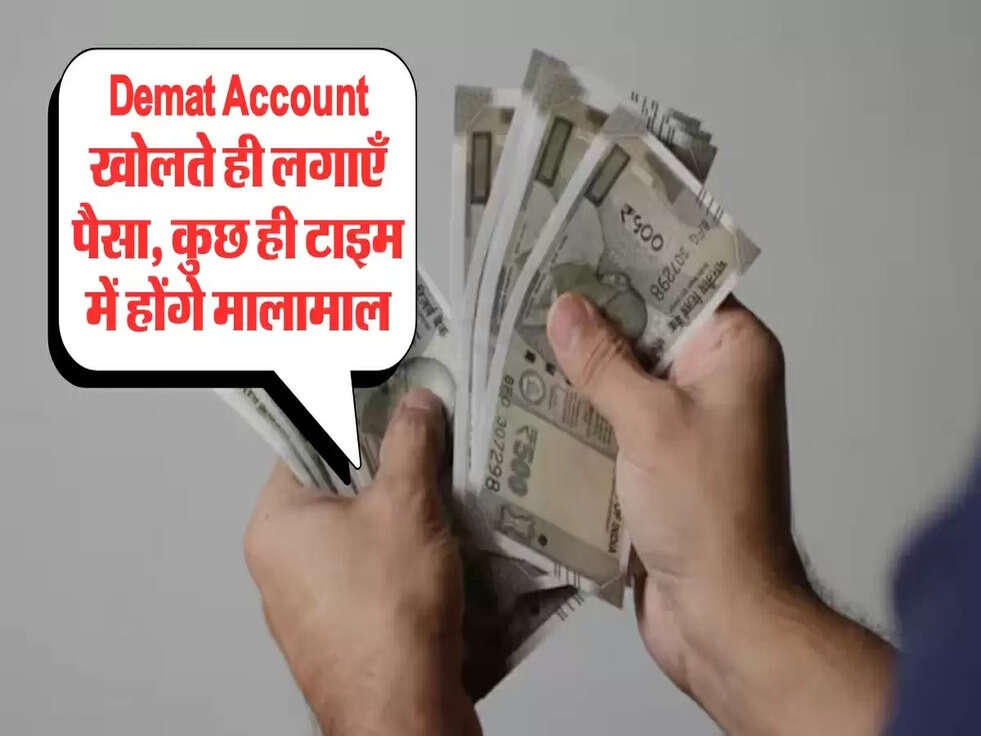 Demat Account खोलते ही लगाएँ पैसा, कुछ ही टाइम में होंगे मालामाल