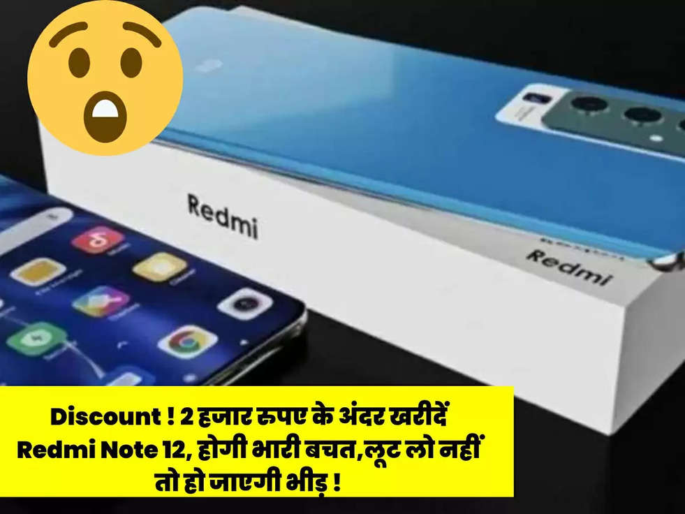 Discount ! 2 हजार रुपए के अंदर खरीदें Redmi Note 12, होगी भारी बचत,लूट लो नहीं तो हो जाएगी भीड़ !