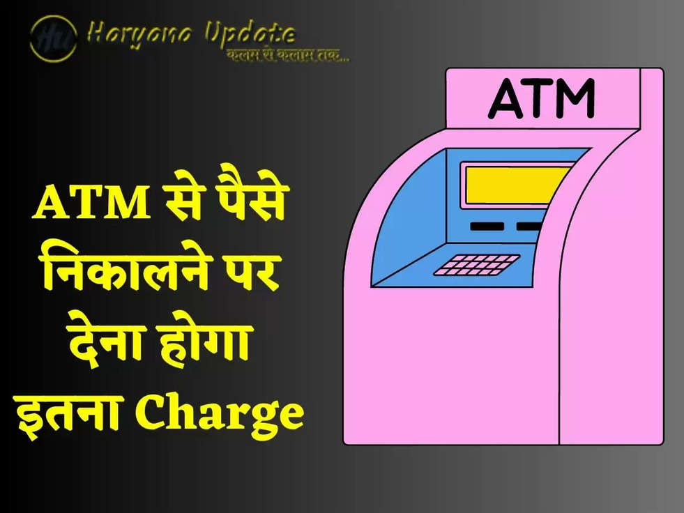 ATM से पैसे निकालने पर देना होगा इतना Charge