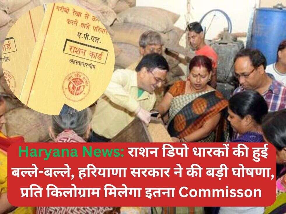 Haryana News: राशन डिपो धारकों की हुई बल्ले-बल्ले, हरियाणा सरकार ने की बड़ी घोषणा, प्रति किलोग्राम मिलेगा इतना Commisson&nbsp; ​​​​​​​