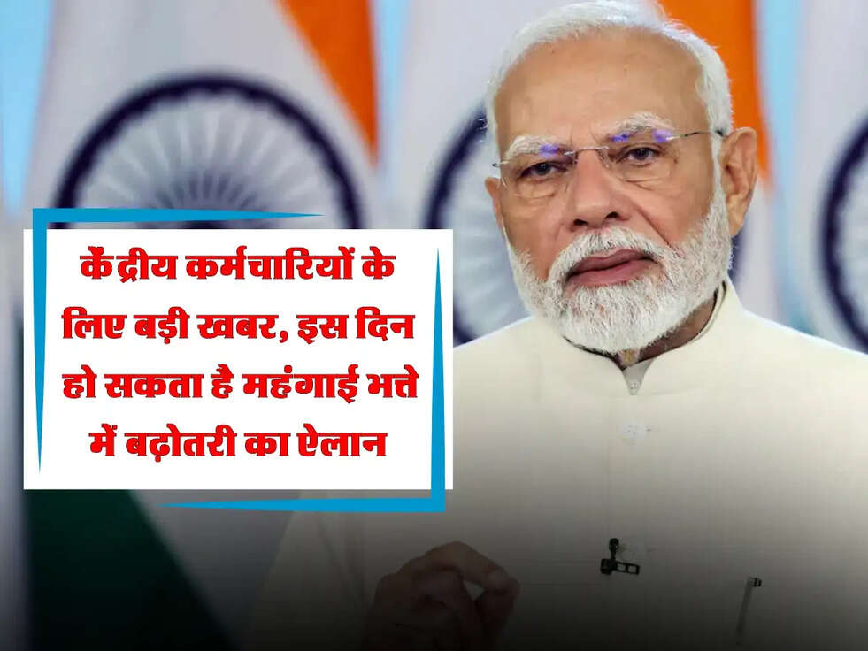 DA Hike: केंद्रीय कर्मचारियों के लिए बड़ी खबर, इस दिन हो सकता है महंगाई भत्ते में बढ़ोतरी का ऐलान