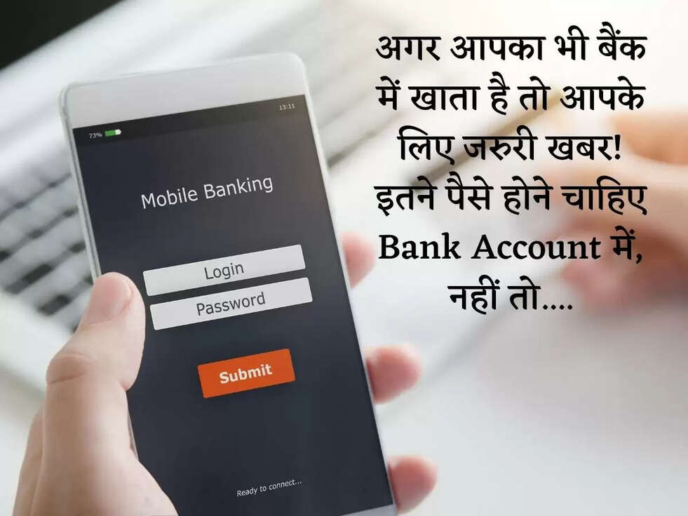 अगर आपका भी बैंक में खाता है तो आपके लिए जरुरी खबर! इतने पैसे होने चाहिए Bank Account में, नहीं तो....