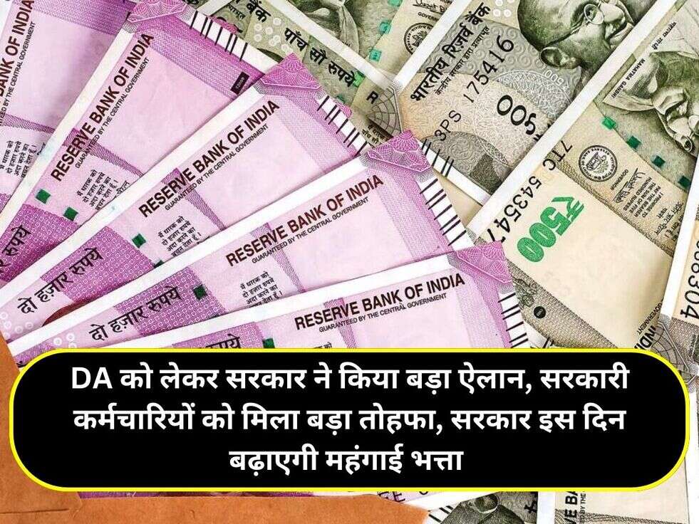 DA को लेकर सरकार ने किया बड़ा ऐलान, सरकारी कर्मचारियों को मिला बड़ा तोहफा, सरकार इस दिन बढ़ाएगी महंगाई भत्ता&nbsp;