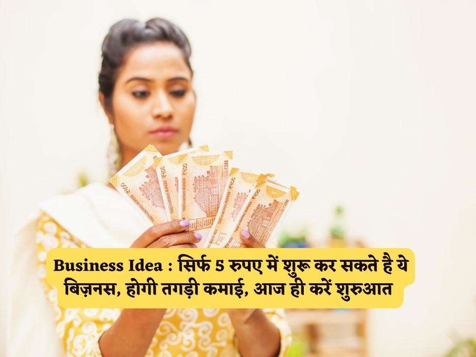 Business Idea : सिर्फ 5 रुपए में शुरू कर सकते है ये बिज़नस, होगी तगड़ी कमाई, आज ही करें शुरुआत 