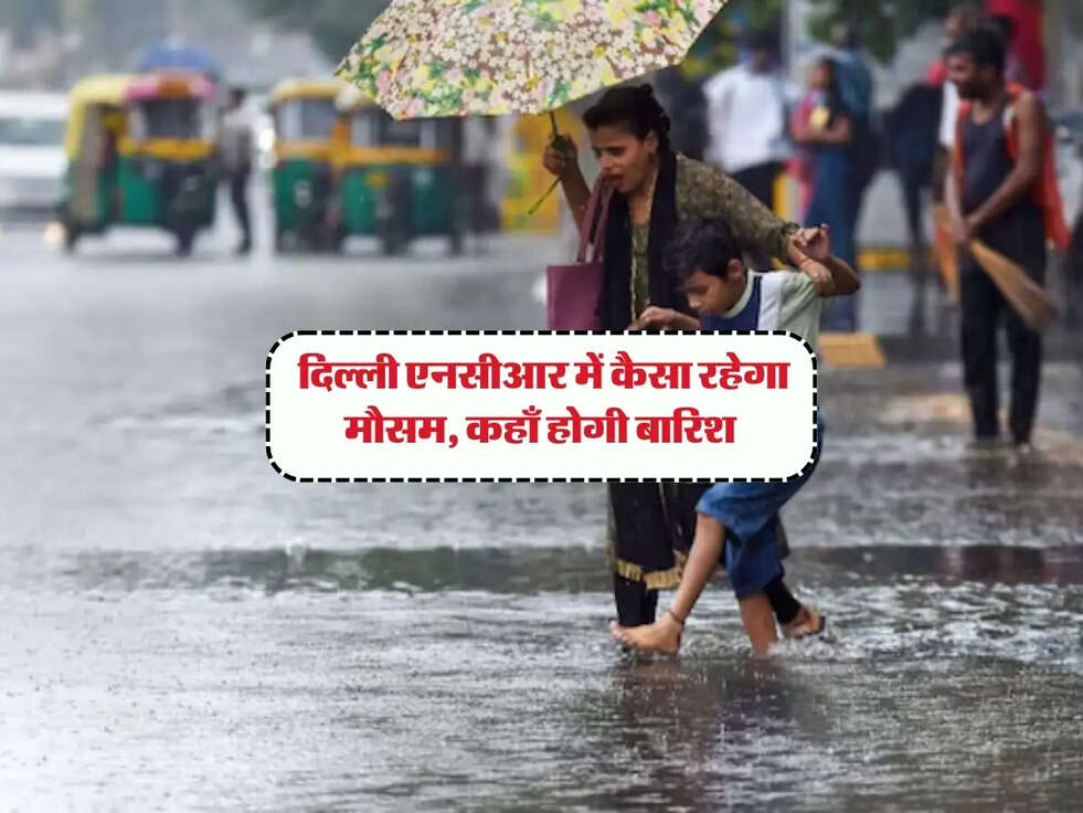 Delhi Weather : दिल्ली एनसीआर में कैसा रहेगा मौसम, कहाँ होगी बारिश, जानिए पूरी अपडेट 