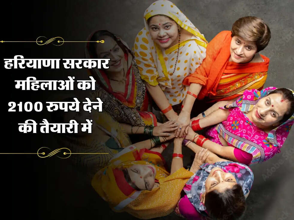 लाडो लक्ष्मी योजना: हरियाणा सरकार महिलाओं को 2100 रुपये देने की तैयारी में