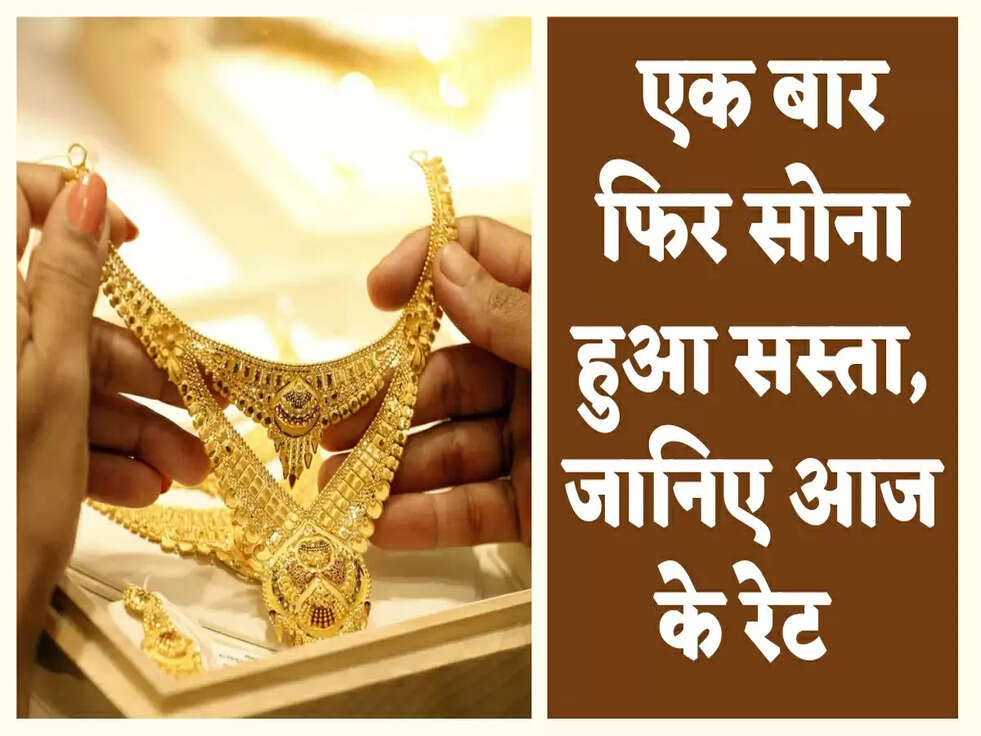 Gold Price Today: एक बार फिर सोना हुआ सस्ता, जानिए आज के रेट&nbsp;