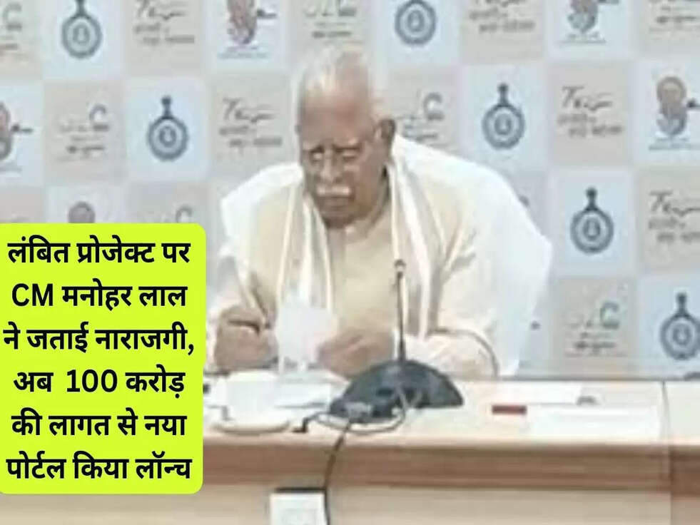 लंबित प्रोजेक्ट पर CM मनोहर लाल ने जताई नाराजगी, अब  100 करोड़ की लागत से नया पोर्टल किया लॉन्च..
