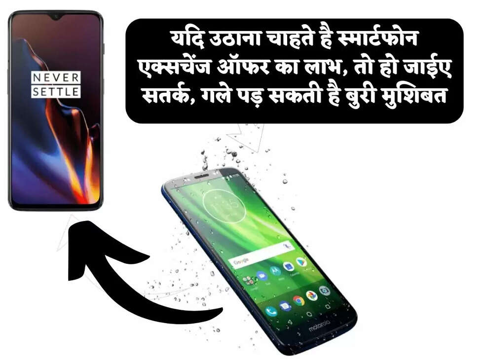 यदि&nbsp;उठाना चाहते है&nbsp;स्मार्टफोन&nbsp;एक्सचेंज ऑफर का लाभ, तो हो जाईए सतर्क, गले पड़ सकती है बुरी मुशिबत