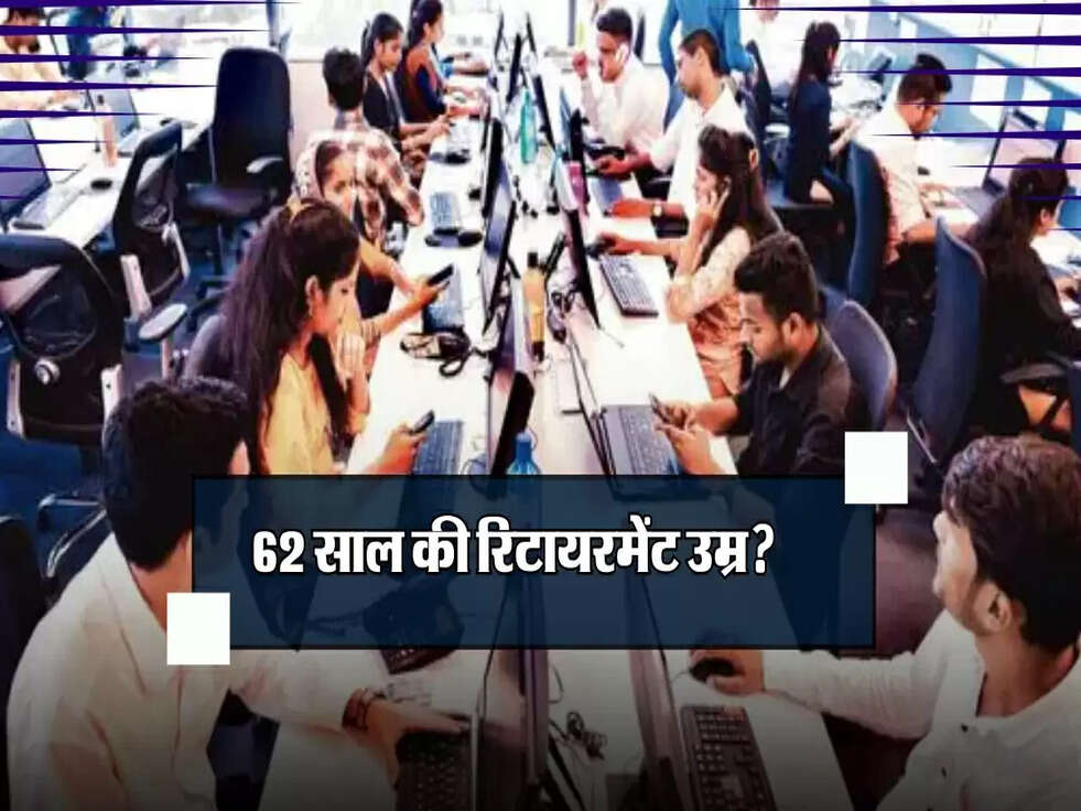 62 साल की रिटायरमेंट उम्र? जानिए केंद्रीय कर्मचारियों को लेकर सरकार का निर्णय