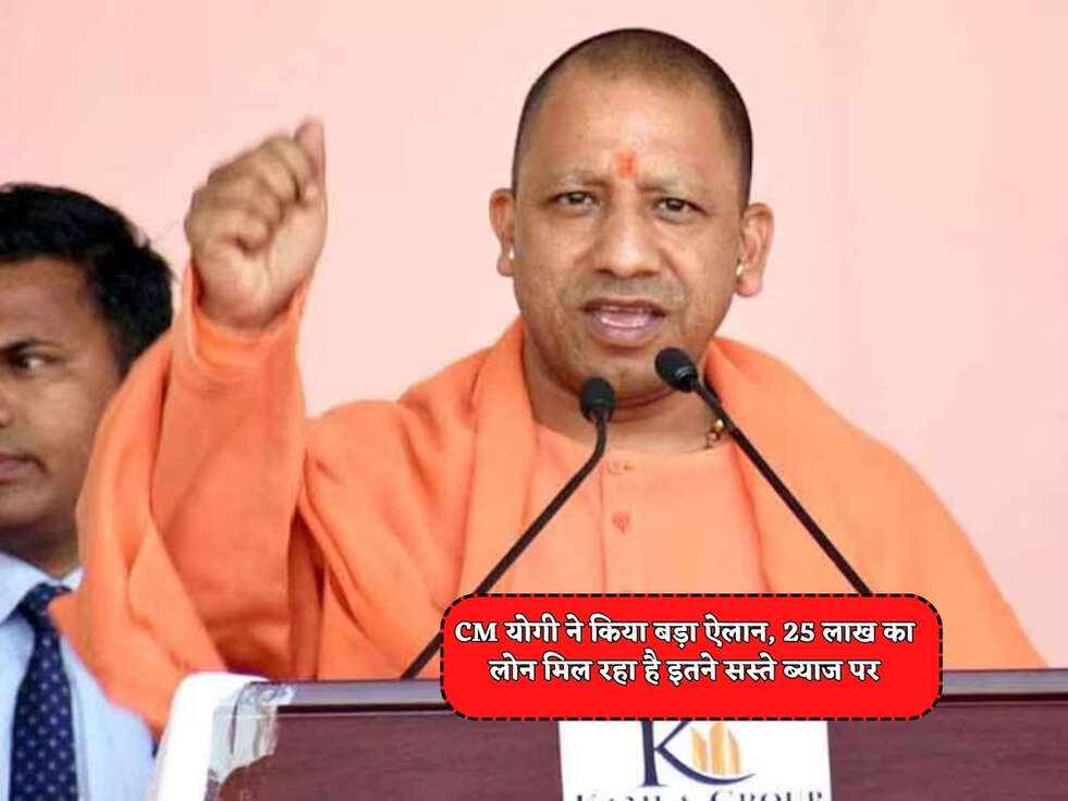 UP Loan Scheme : CM योगी ने किया बड़ा ऐलान, 25 लाख का लोन मिल रहा है इतने सस्ते ब्याज पर&nbsp;