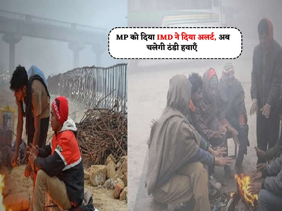 MP Weather : MP को दिया IMD ने दिया अलर्ट, अब चलेगी ठंडी हवाएँ&nbsp;
