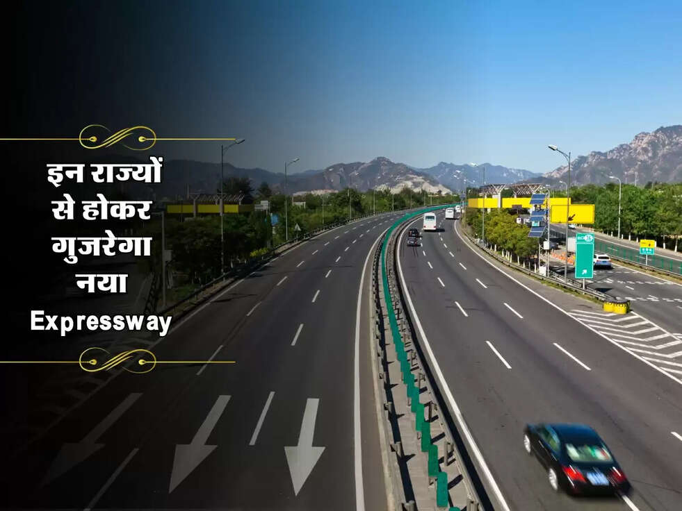 New Expressway : इन राज्यों से होकर गुजरेगा नया Expressway&nbsp;