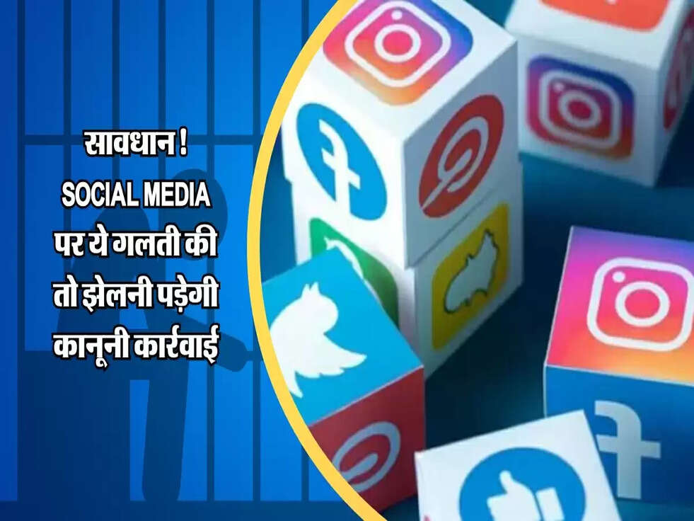 सावधान! Social Media पर ये गलती की तो झेलनी पड़ेगी कानूनी कार्रवाई