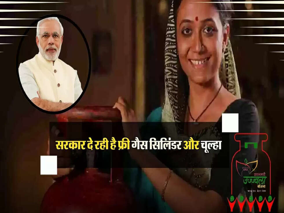 सरकार दे रही है फ्री गैस सिलिंडर और चूल्हा, जानें कैसे मिलेगा आपको इसका लाभ!