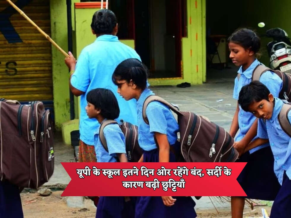 UP School Holiday : यूपी&nbsp;के स्कूल इतने दिन ओर रहेंगे बंद, सर्दी के कारण बढ़ी छुट्टियाँ&nbsp;
