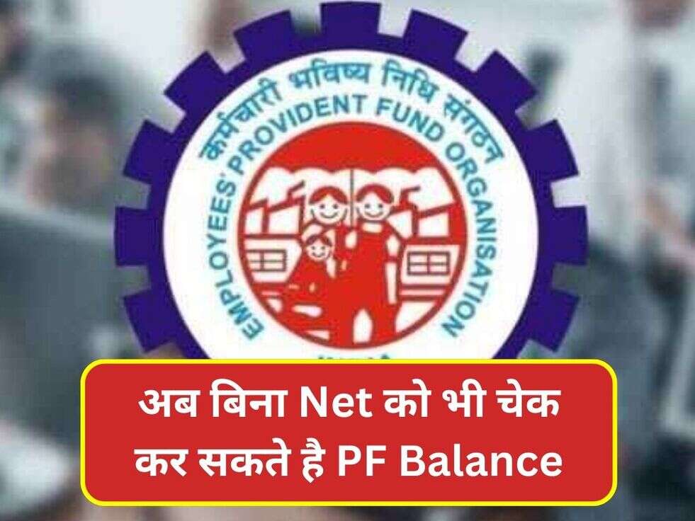 अब बिना Net को भी चेक कर सकते है PF Balance