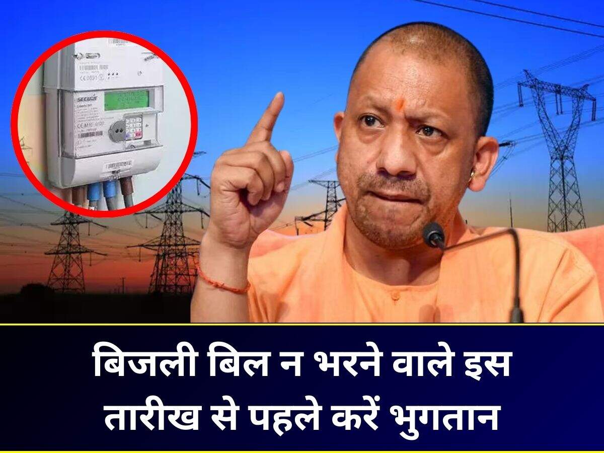 Electricity Bill योगी सरकार ने दिए आदेश, बिजली बिल न भरने वाले इस तारीख से पहले करें भुगतान
