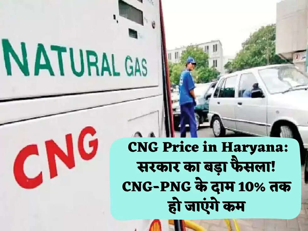 &nbsp;CNG Price in Haryana: सरकार का बड़ा फैसला! CNG-PNG के दाम 10% तक हो जाएंगे कम