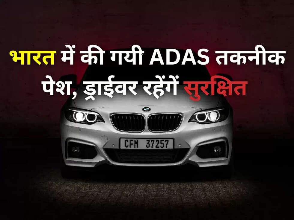 Continental: भारत में की गयी ADAS तकनीक पेश, ड्राईवर रहेंगें सुरक्षित 