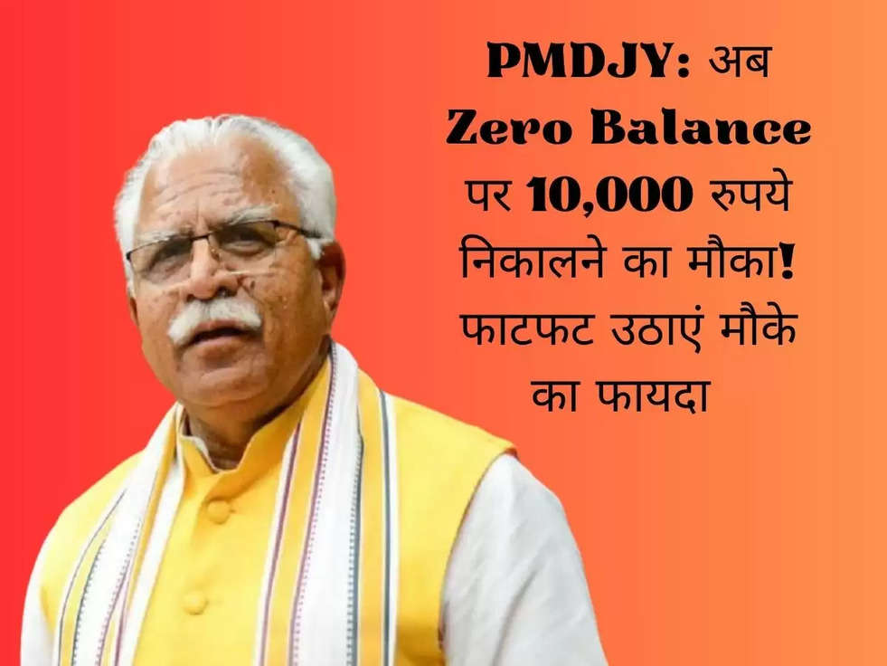 PMDJY: अब Zero Balance पर 10,000 रुपये निकालने का मौका! फाटफट उठाएं मौके का फायदा 