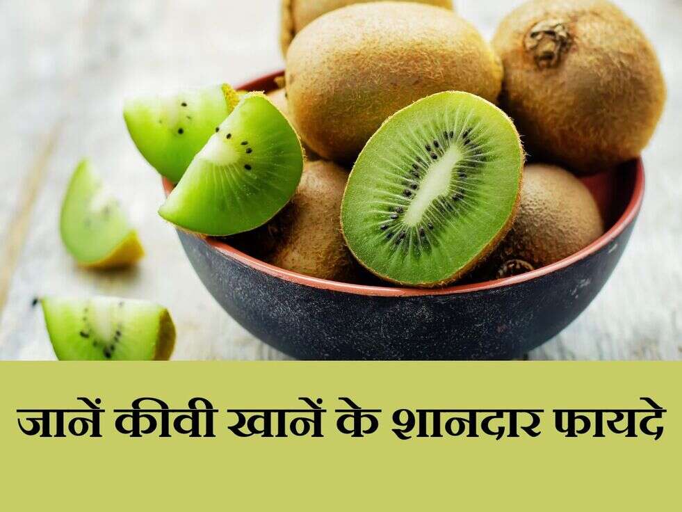 Kiwi Benefits: जानें कीवी खानें के शानदार फायदे