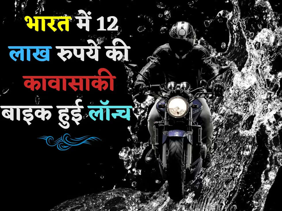  भारत में 12 लाख रुपये की&nbsp;कावासाकी बाइक हुई&nbsp;लाॅन्च