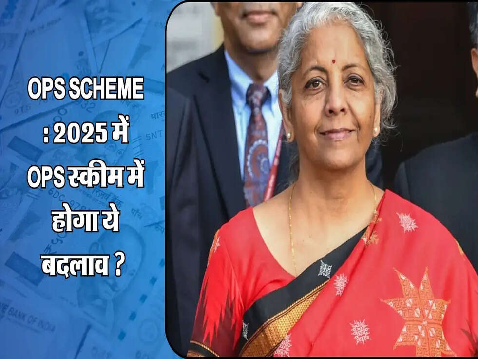 OPS Scheme : 2025 में OPS स्कीम में होगा ये बदलाव ? 