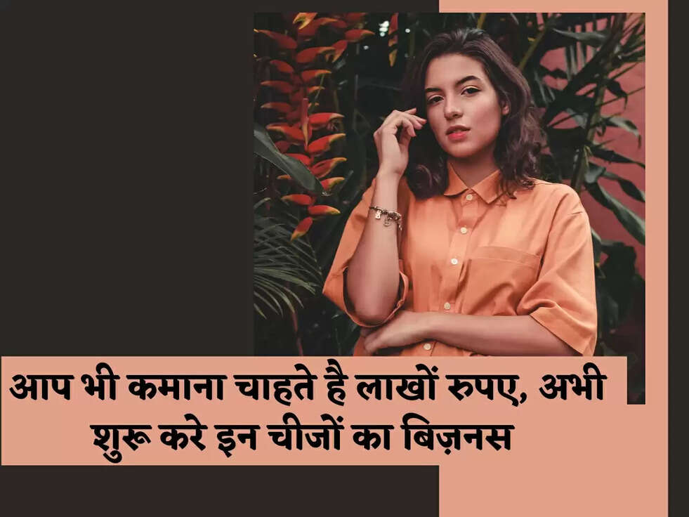 Business Tips: आप भी कमाना चाहते है लाखों रुपए, अभी शुरू करे इन चीजों का बिज़नस 