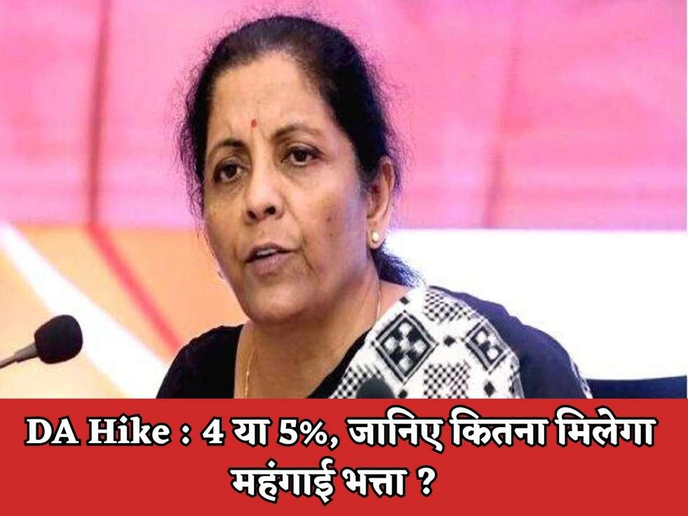 DA Hike : 4 या 5%, जानिए कितना मिलेगा महंगाई भत्ता ?&nbsp;