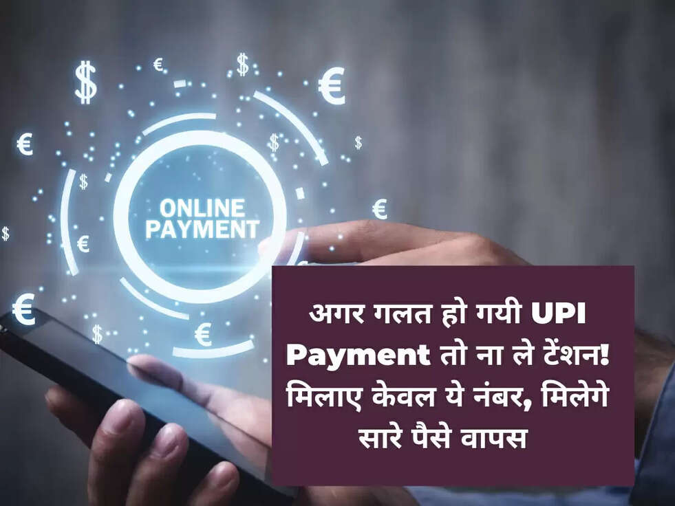 अगर गलत हो गयी UPI Payment तो ना ले टेंशन! मिलाए केवल ये नंबर, मिलेगे सारे पैसे वापस&nbsp;