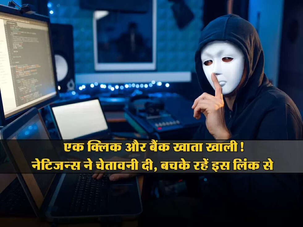 SBI Alert : एक क्लिक और बैंक खाता खाली! नेटिजन्स ने चेतावनी दी, बचके रहें इस लिंक से