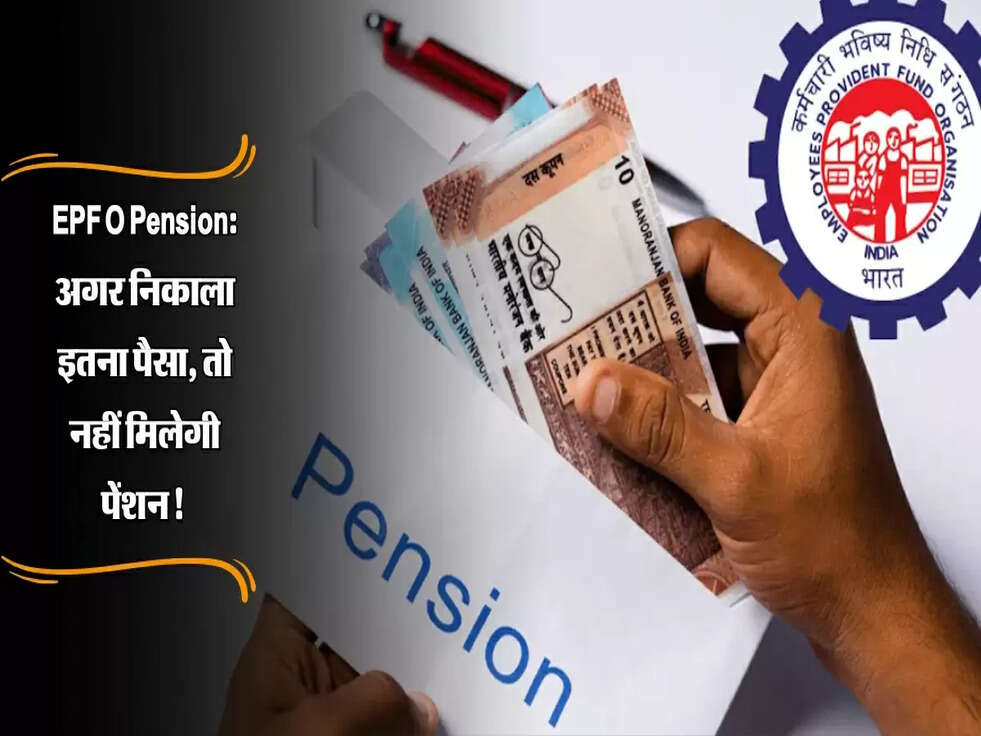 EPFO Pension: अगर निकाला इतना पैसा, तो नहीं मिलेगी पेंशन!