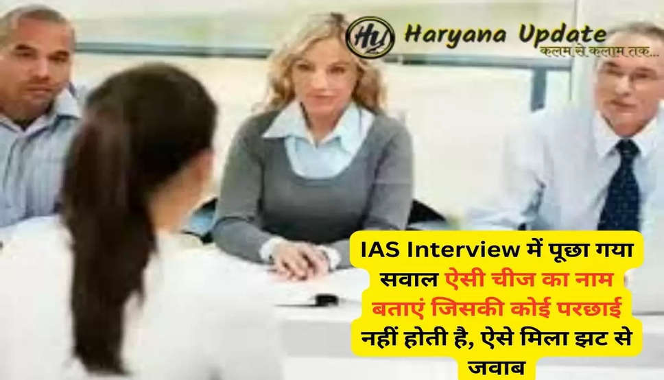 IAS Interview Questions: IAS Interview में पूछा गया सवाल ऐसी चीज का नाम बताएं जिसकी कोई परछाई नहीं होती है, ऐसे मिला झट से जवाब..