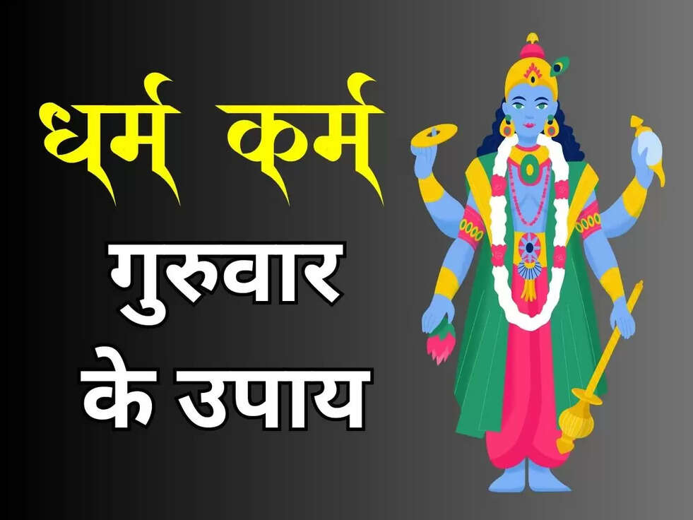 guruwar ke upay