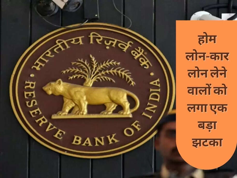 होम लोन-कार लोन लेने वालों को लगा एक बड़ा झटका