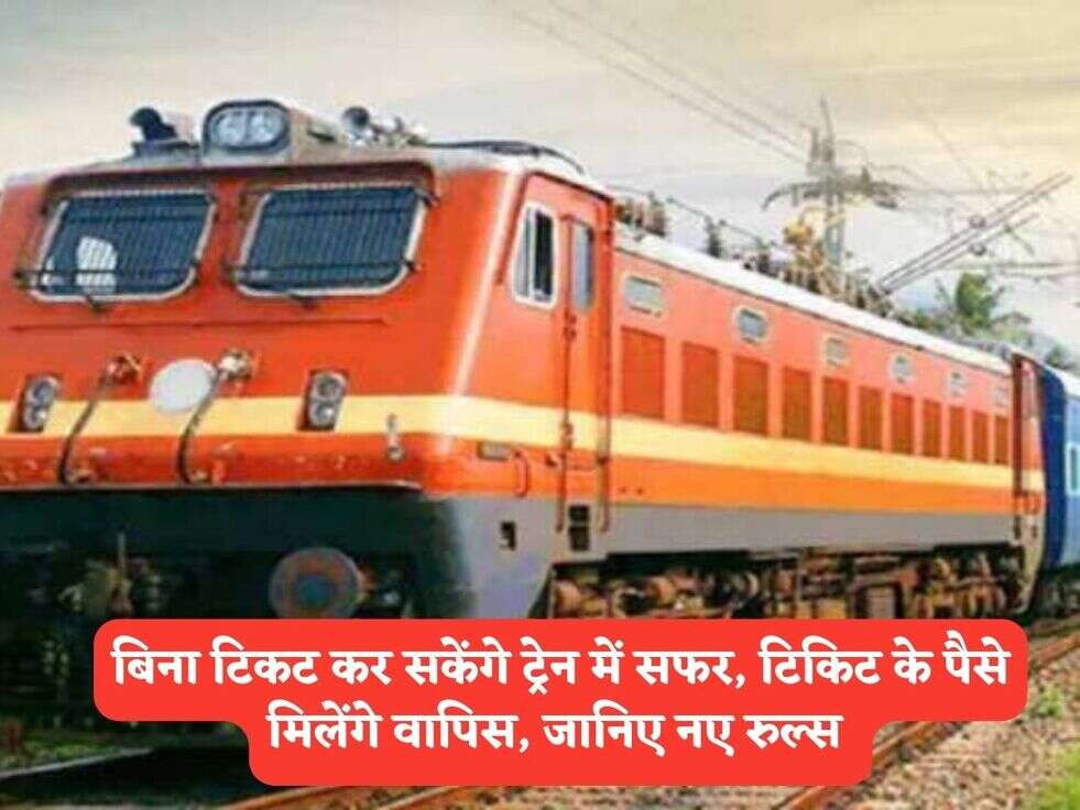 Railway New Rules : बिना टिकट कर सकेंगे ट्रेन में सफर, टिकिट के पैसे मिलेंगे वापिस, जानिए नए रुल्स&nbsp;