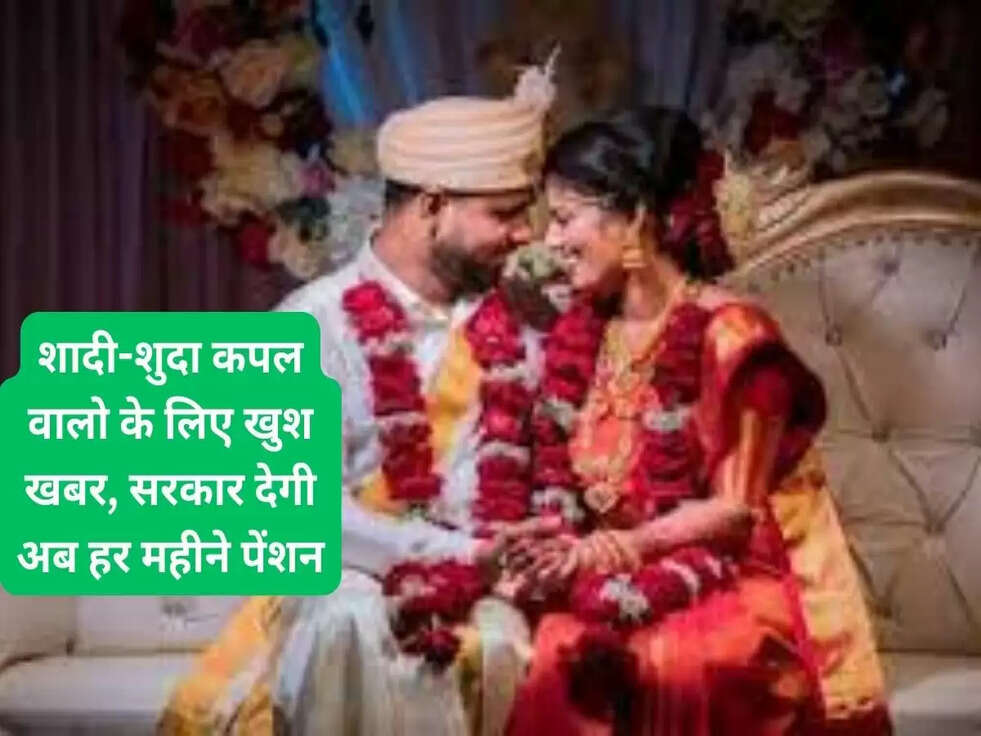 शादी-शुदा कपल वालो के लिए खुश खबर, सरकार देगी अब हर महीने पेंशन, जानें जरूरी बातें..