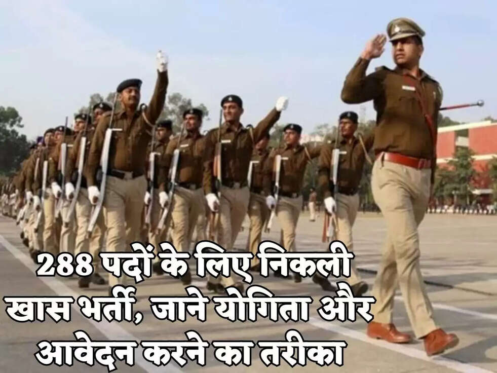 &nbsp;288 पदों के लिए निकली खास भर्ती, जाने&nbsp;योगिता और आवेदन करने का तरीका