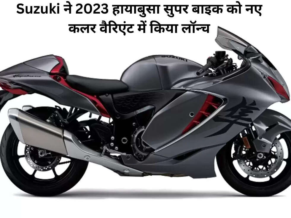 Suzuki ने 2023 हायाबुसा सुपर बाइक को नए कलर वैरिएंट में किया लॉन्च