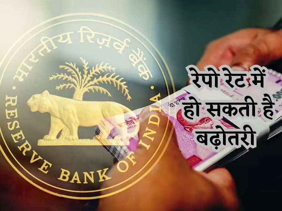 Repo Rate: रेपो रेट में हो सकती है बढ़ोतरी&nbsp;
